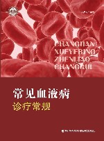 常见血液病诊疗常规