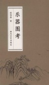 乐器图考 封面