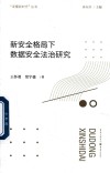 新安全格局下数据安全法治研究 封面