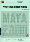 十四五普通高等教育本科部委级规划教材 数字新媒体设计与传播 Maya动画建模案例教程