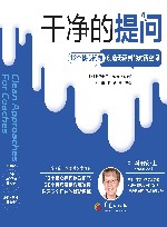 干净的提问 12个核心问句创造无评判的对话空间 封面