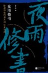 夜雨修书  陈超和他的朋友们往来书简 封面