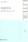 小说不小  欧洲经典长篇小说九种 封面