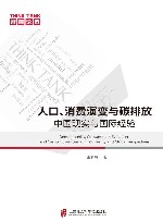 人口、消费演变与碳排放  中国现实与国际经验 封面