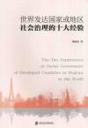 世界发达国家或地区社会治理的十大经验 封面