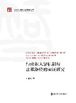 行政犯入罪机制与出罪路径的实证研究 封面
