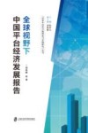 全球视野下中国平台经济发展报告 封面