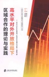高水平对外开放格局下区域合作的理论与实践 封面