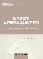 河北大学燕赵文化高等研究院成果文库  燕赵文化与法治建设论丛  数字环境下发行权穷竭原则适用研究 封面