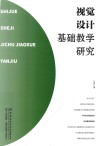 视觉设计基础教学研究 封面