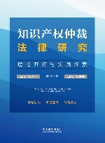 知识产权仲裁法律研究  理论开拓与实践探索 封面
