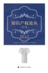 知识产权论丛  第4卷 封面