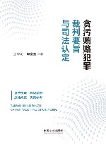 贪污贿赂犯罪裁判要旨与司法认定 封面