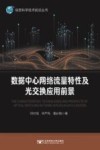 数据中心网络流量特性及光交换应用前景