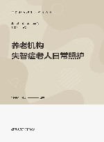 养老服务理论与实务丛书 养老机构失智症老人日常照护 封面