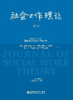 社会工作理论  第1辑 封面