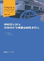 挥发性有机物VOCs污染防治丛书 印刷业VOCs排放标准与减排实施技术指南 封面