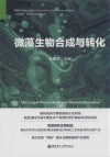 微藻生物合成与转化 封面