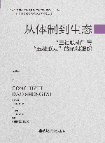 社会治理与现代公益研究论丛 基层治理体系和治理能力现代化研究书系 从体制到生态 三社联动与五社联动的承继逻辑 封面