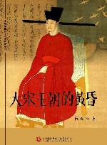 大宋王朝的黄昏 封面