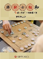 将帅士相和 封面