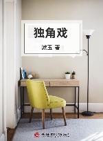 独角戏 封面