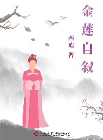 金莲自叙 封面