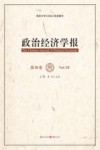 政治经济学报  第28卷 封面