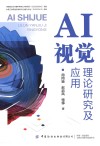 AI视觉理论研究及应用 封面