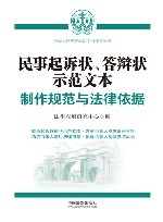 最高人民法院诉讼文书样式丛书 民事起诉状答辩状示范文本 制作规范与法律依据 封面