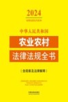 2024法律法规全书系列 中华人民共和国农业农村法律法规全书 含规章及法律解释