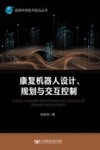 康复机器人设计 规划与交互控制