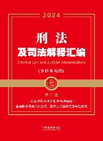 金牌汇编  刑法及司法解释汇编  含指导案例  第2版  2024版 封面