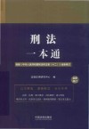 刑法一本通 第10版 封面