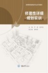 高等教育建筑类专业系列教材  修建性详细规划实训 封面