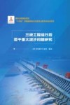 三峡工程运行后若干重大泥沙问题研究 封面