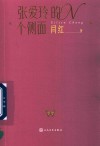 张爱玲的N个侧面 封面
