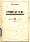政治经济学报  第27卷 封面
