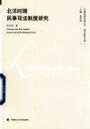 北洋时期民事司法制度研究 封面