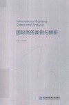 国际商务案例与解析 封面