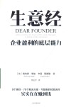 生意经  企业盈利的底层能力 封面