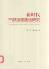 新时代干部道德建设研究 封面
