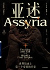 亚述 世界历史上第一个帝国的兴衰 封面