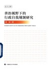 法大文库  善治视野下的行政自我规制研究 封面