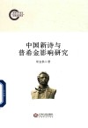 中国新诗与普希金影响研究 封面