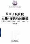 最高人民法院知识产权审判案例指导  第15辑 封面