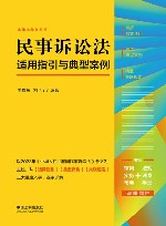 法律注释书系列  民事诉讼法适用指引与典型案例 封面