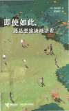 即使如此还是想滚烫地活着 封面