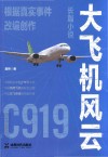 大飞机风云 电子书封面