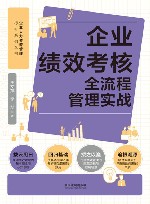 企业人力资源管理标杆系列丛书  企业绩效考核全流程管理实战 封面